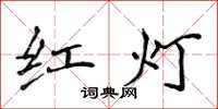 侯登峰紅燈楷書怎么寫