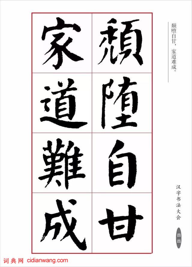 華世奎楷書《朱子家訓》