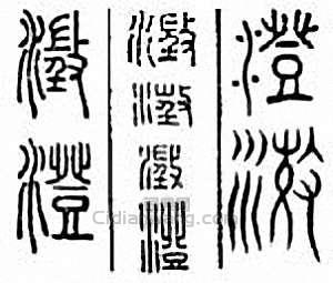 “澄　澂”篆刻印章