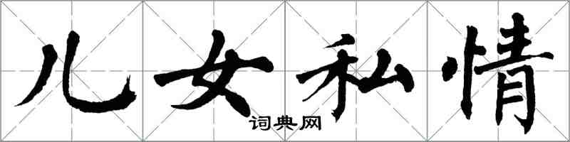 翁闓運兒女私情楷書怎么寫