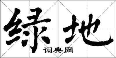 翁闓運綠地楷書怎么寫