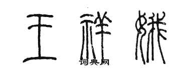 陳墨王祥娥篆書個性簽名怎么寫