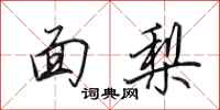 田英章面梨行書怎么寫