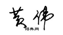 朱錫榮黃偉草書個性簽名怎么寫