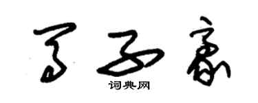 朱錫榮馬子豪草書個性簽名怎么寫