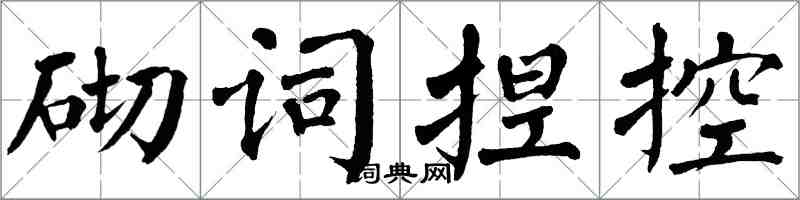 翁闓運砌詞捏控楷書怎么寫