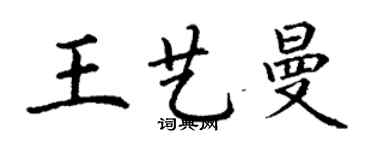 丁謙王藝曼楷書個性簽名怎么寫