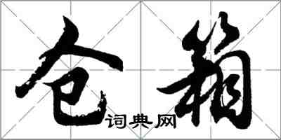 胡問遂倉箱行書怎么寫