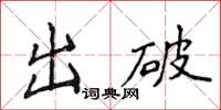 侯登峰出破楷書怎么寫
