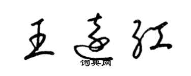 梁錦英王遠紅草書個性簽名怎么寫