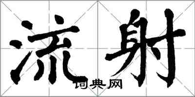 翁闓運流射楷書怎么寫