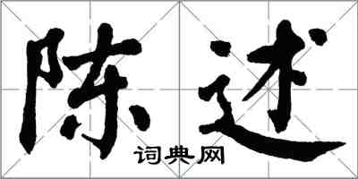 翁闓運陳述楷書怎么寫