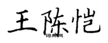 丁謙王陳愷楷書個性簽名怎么寫