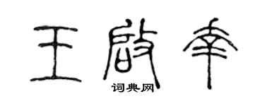 陳聲遠王啟幸篆書個性簽名怎么寫