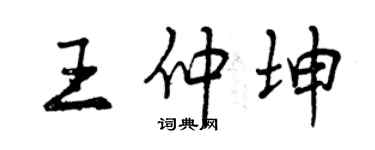 曾慶福王仲坤行書個性簽名怎么寫