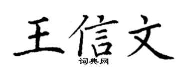 丁謙王信文楷書個性簽名怎么寫