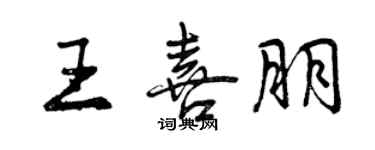 曾慶福王喜朋行書個性簽名怎么寫