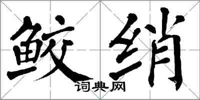 翁闓運鮫綃楷書怎么寫