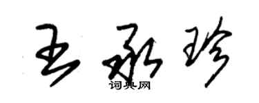 朱錫榮王承珍草書個性簽名怎么寫