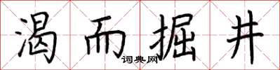 荊霄鵬渴而掘井楷書怎么寫