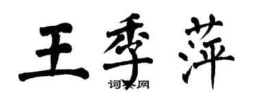 翁闓運王季萍楷書個性簽名怎么寫