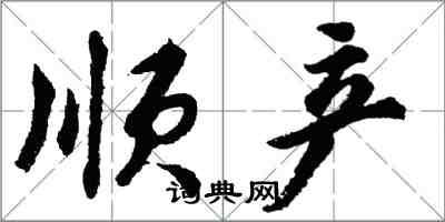 胡問遂順產行書怎么寫