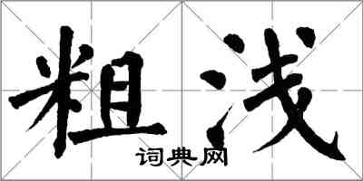 翁闓運粗淺楷書怎么寫