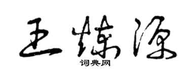 曾慶福王煉源草書個性簽名怎么寫