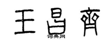 曾慶福王昌齊篆書個性簽名怎么寫