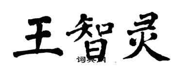 翁闓運王智靈楷書個性簽名怎么寫