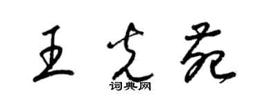 梁錦英王光苑草書個性簽名怎么寫