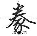 田英章寫的硬筆行書豢