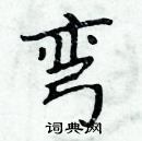 周炳元寫的硬筆楷書彎