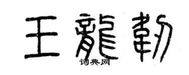 曾慶福王龍韌篆書個性簽名怎么寫