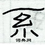 俞建華寫的硬筆隸書系