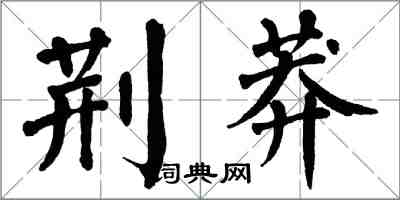 翁闓運荊莽楷書怎么寫