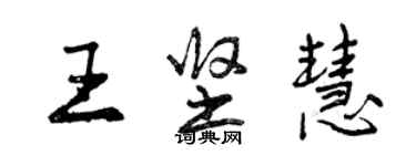 曾慶福王堅慧行書個性簽名怎么寫