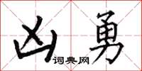 何伯昌凶勇楷書怎么寫