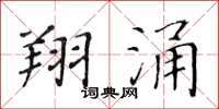 黃華生翔涌楷書怎么寫
