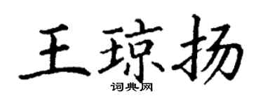 丁謙王瓊揚楷書個性簽名怎么寫