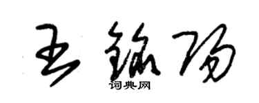 朱錫榮王銘陽草書個性簽名怎么寫