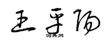 曾慶福王平陽草書個性簽名怎么寫