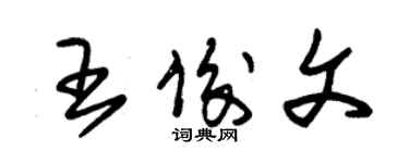 朱錫榮王俊文草書個性簽名怎么寫