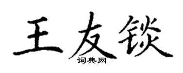 丁謙王友錟楷書個性簽名怎么寫