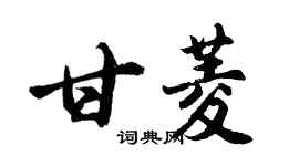 胡問遂甘菱行書個性簽名怎么寫