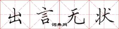 田英章出言無狀楷書怎么寫