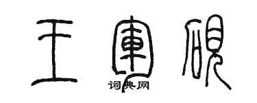 陳墨王軍硯篆書個性簽名怎么寫