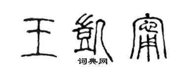 陳聲遠王凱寧篆書個性簽名怎么寫