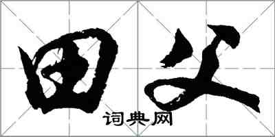 胡問遂田父行書怎么寫