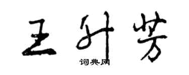 曾慶福王升芳行書個性簽名怎么寫